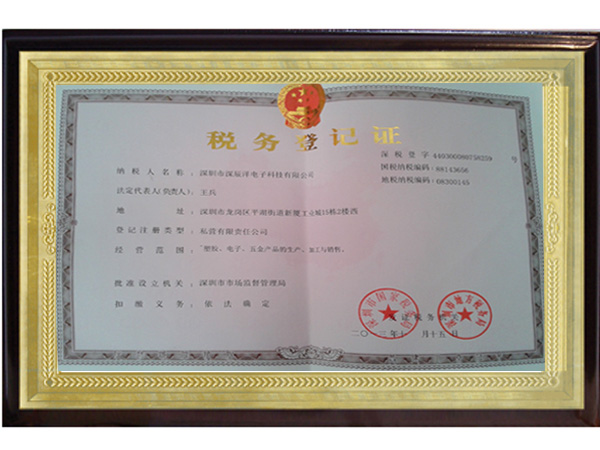深辰洋税务登记证
