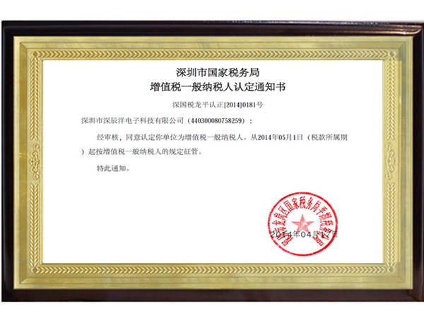 深辰洋一般纳税人认定书